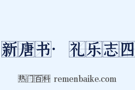 新唐书·礼乐志四是什么意思的图片